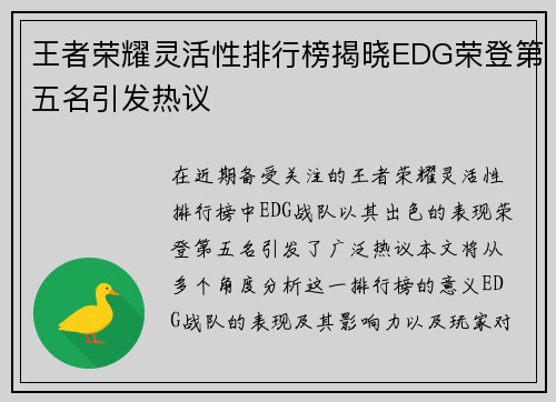 王者荣耀灵活性排行榜揭晓EDG荣登第五名引发热议