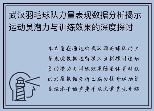武汉羽毛球队力量表现数据分析揭示运动员潜力与训练效果的深度探讨