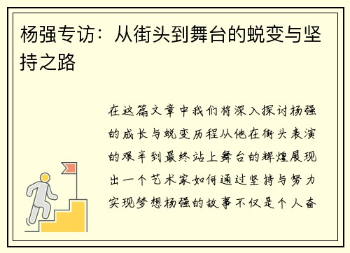 杨强专访：从街头到舞台的蜕变与坚持之路