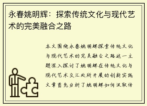 永春姚明辉：探索传统文化与现代艺术的完美融合之路
