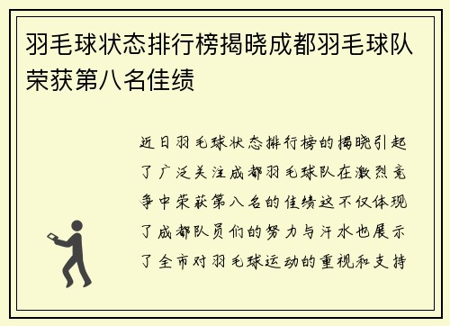 羽毛球状态排行榜揭晓成都羽毛球队荣获第八名佳绩