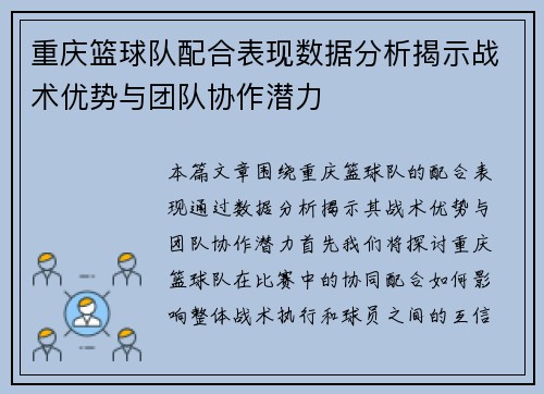 重庆篮球队配合表现数据分析揭示战术优势与团队协作潜力