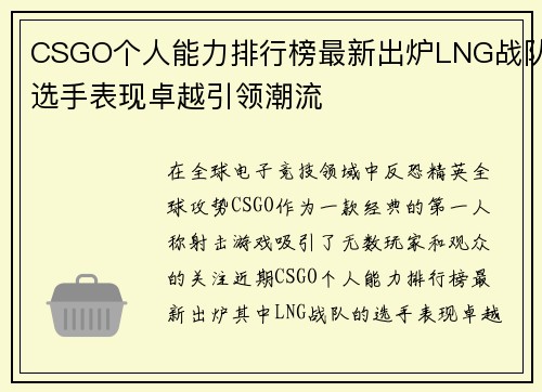CSGO个人能力排行榜最新出炉LNG战队选手表现卓越引领潮流