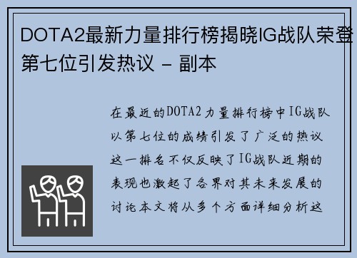 DOTA2最新力量排行榜揭晓IG战队荣登第七位引发热议 - 副本