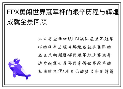 FPX勇闯世界冠军杯的艰辛历程与辉煌成就全景回顾