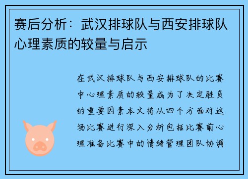 赛后分析：武汉排球队与西安排球队心理素质的较量与启示