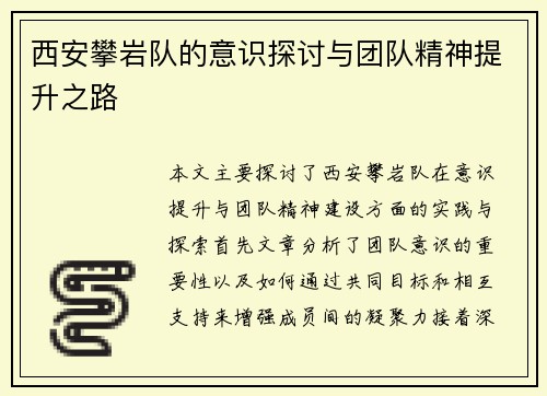 西安攀岩队的意识探讨与团队精神提升之路