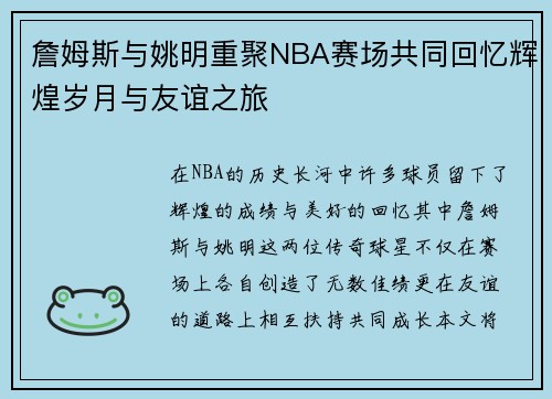 詹姆斯与姚明重聚NBA赛场共同回忆辉煌岁月与友谊之旅