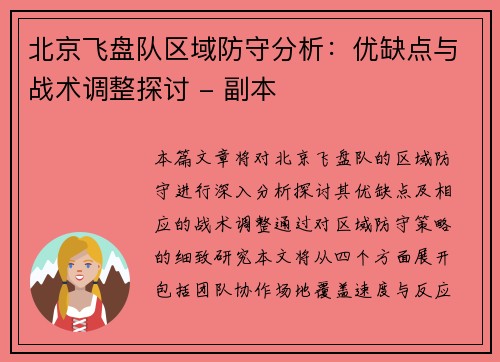 北京飞盘队区域防守分析：优缺点与战术调整探讨 - 副本