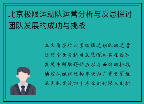 北京极限运动队运营分析与反思探讨团队发展的成功与挑战