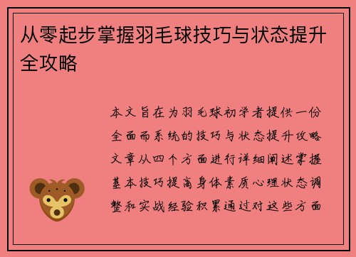 从零起步掌握羽毛球技巧与状态提升全攻略