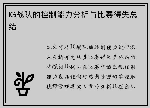 IG战队的控制能力分析与比赛得失总结