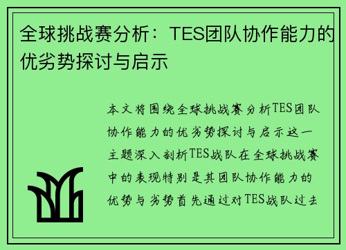 全球挑战赛分析：TES团队协作能力的优劣势探讨与启示