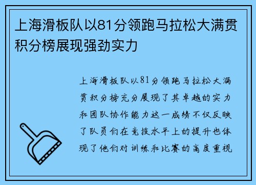 上海滑板队以81分领跑马拉松大满贯积分榜展现强劲实力