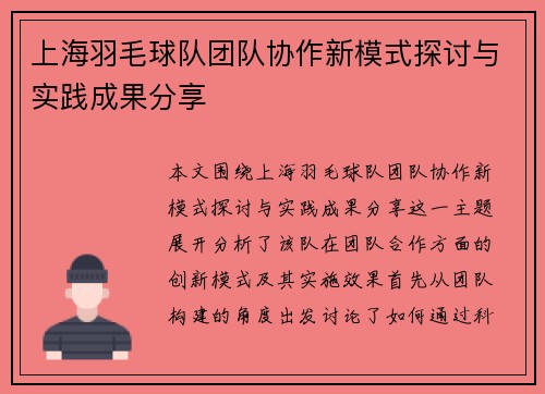 上海羽毛球队团队协作新模式探讨与实践成果分享