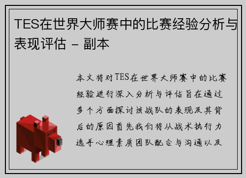 TES在世界大师赛中的比赛经验分析与表现评估 - 副本