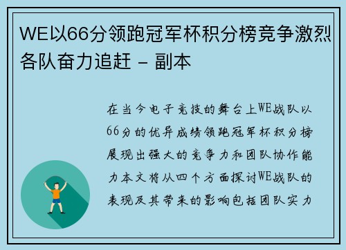 WE以66分领跑冠军杯积分榜竞争激烈各队奋力追赶 - 副本