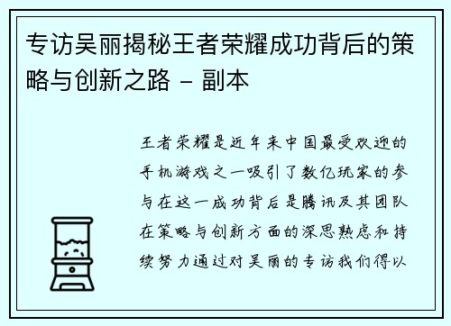 专访吴丽揭秘王者荣耀成功背后的策略与创新之路 - 副本
