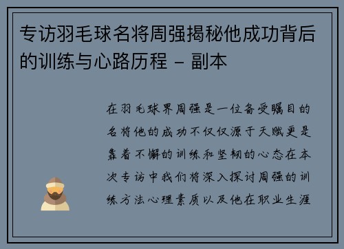 专访羽毛球名将周强揭秘他成功背后的训练与心路历程 - 副本