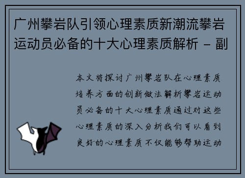广州攀岩队引领心理素质新潮流攀岩运动员必备的十大心理素质解析 - 副本