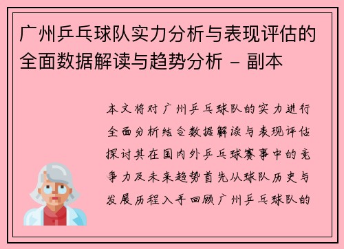 广州乒乓球队实力分析与表现评估的全面数据解读与趋势分析 - 副本