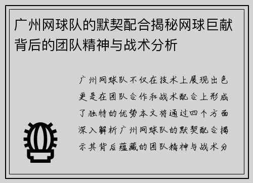 广州网球队的默契配合揭秘网球巨献背后的团队精神与战术分析
