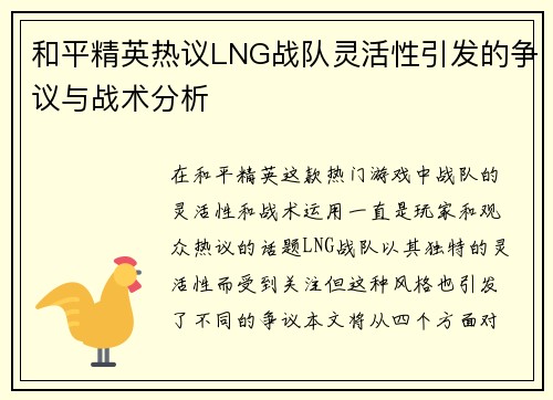 和平精英热议LNG战队灵活性引发的争议与战术分析
