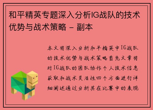 和平精英专题深入分析IG战队的技术优势与战术策略 - 副本