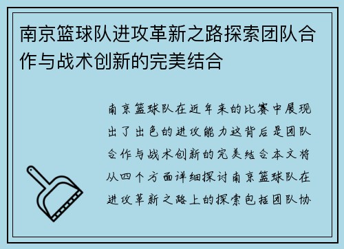 南京篮球队进攻革新之路探索团队合作与战术创新的完美结合