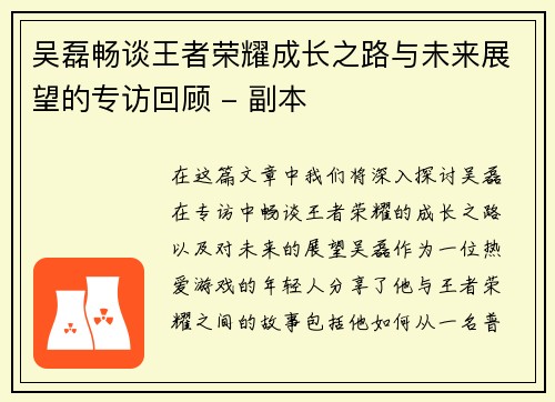 吴磊畅谈王者荣耀成长之路与未来展望的专访回顾 - 副本