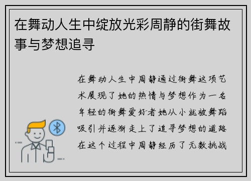 在舞动人生中绽放光彩周静的街舞故事与梦想追寻