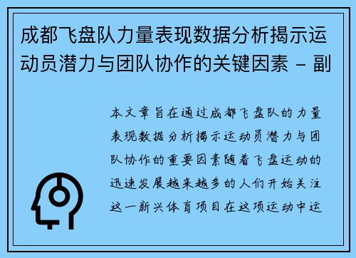 成都飞盘队力量表现数据分析揭示运动员潜力与团队协作的关键因素 - 副本