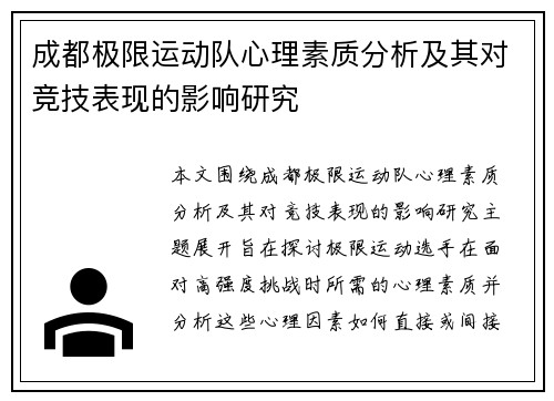 成都极限运动队心理素质分析及其对竞技表现的影响研究