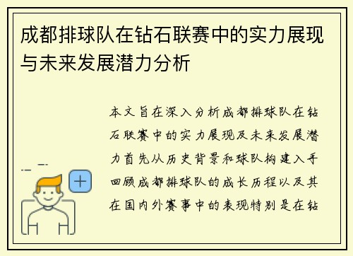 成都排球队在钻石联赛中的实力展现与未来发展潜力分析