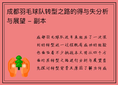 成都羽毛球队转型之路的得与失分析与展望 - 副本
