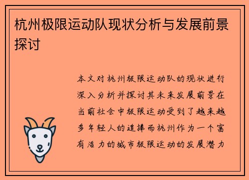 杭州极限运动队现状分析与发展前景探讨