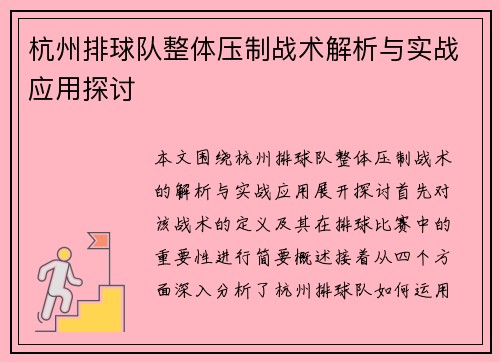 杭州排球队整体压制战术解析与实战应用探讨