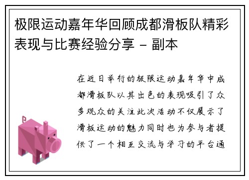 极限运动嘉年华回顾成都滑板队精彩表现与比赛经验分享 - 副本