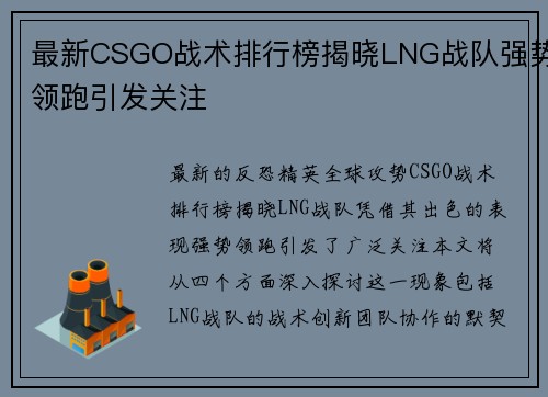最新CSGO战术排行榜揭晓LNG战队强势领跑引发关注