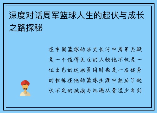 深度对话周军篮球人生的起伏与成长之路探秘