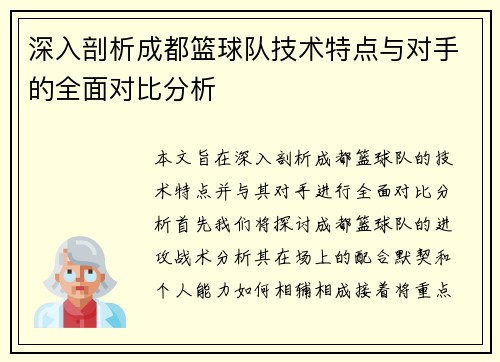 深入剖析成都篮球队技术特点与对手的全面对比分析