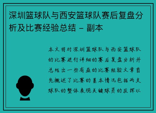 深圳篮球队与西安篮球队赛后复盘分析及比赛经验总结 - 副本