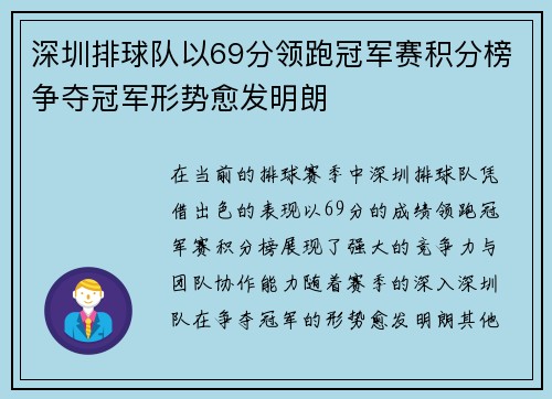 深圳排球队以69分领跑冠军赛积分榜争夺冠军形势愈发明朗