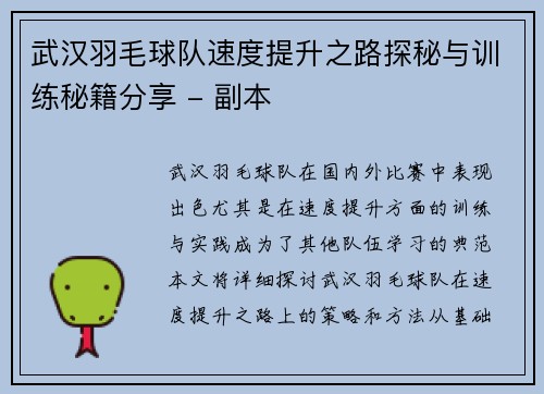 武汉羽毛球队速度提升之路探秘与训练秘籍分享 - 副本