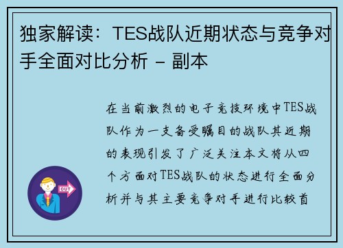独家解读：TES战队近期状态与竞争对手全面对比分析 - 副本