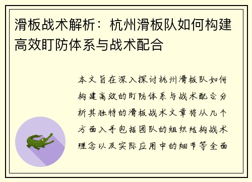 滑板战术解析：杭州滑板队如何构建高效盯防体系与战术配合
