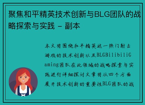 聚焦和平精英技术创新与BLG团队的战略探索与实践 - 副本