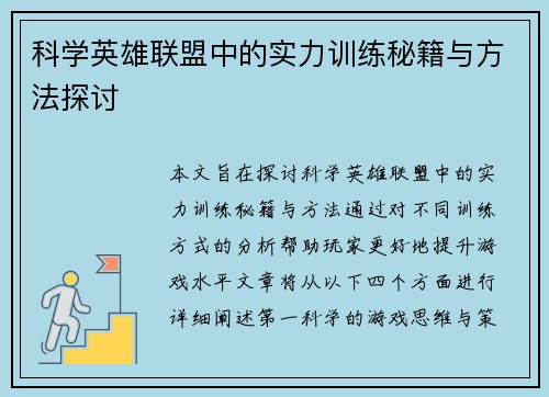科学英雄联盟中的实力训练秘籍与方法探讨