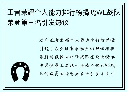 王者荣耀个人能力排行榜揭晓WE战队荣登第三名引发热议
