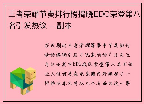 王者荣耀节奏排行榜揭晓EDG荣登第八名引发热议 - 副本